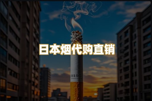 日本烟代购直销