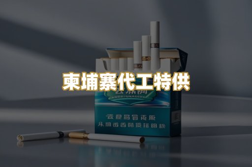 柬埔寨代工特供