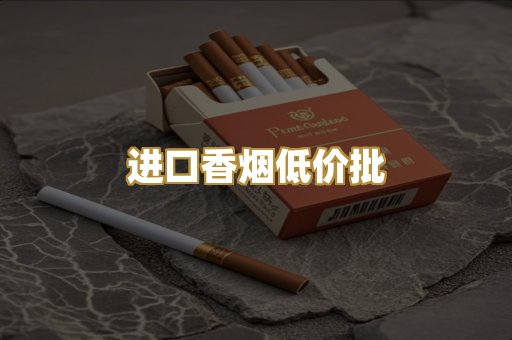 进口香烟低价批